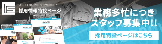 採用情報特設ページ