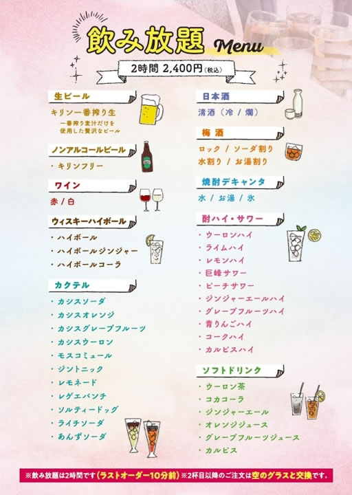 飲み放題メニュー表