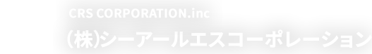 （株）シーアールエスコーポレーション